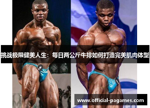 挑战极限健美人生：每日两公斤牛排如何打造完美肌肉体型