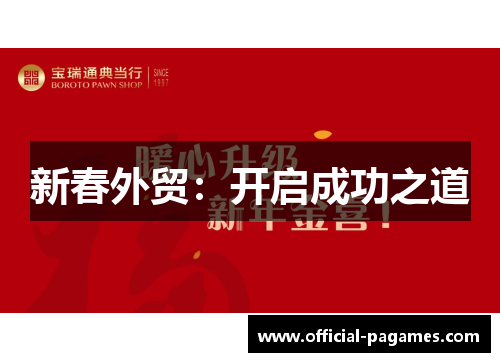 新春外贸：开启成功之道