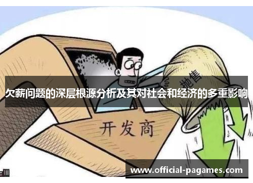 欠薪问题的深层根源分析及其对社会和经济的多重影响