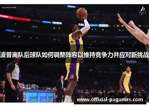 波普离队后球队如何调整阵容以维持竞争力并应对新挑战