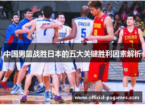 中国男篮战胜日本的五大关键胜利因素解析