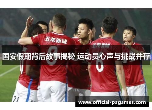 国安假期背后故事揭秘 运动员心声与挑战并存