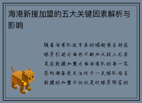 海港新援加盟的五大关键因素解析与影响