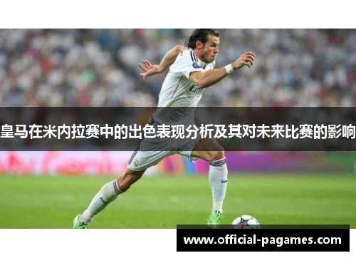 皇马在米内拉赛中的出色表现分析及其对未来比赛的影响