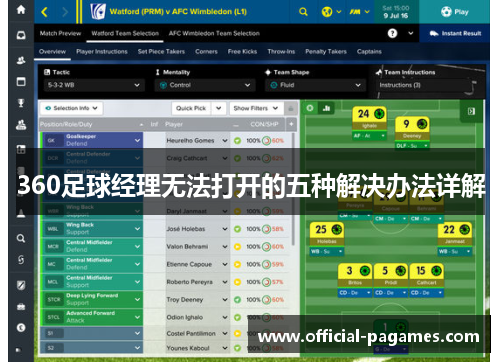 360足球经理无法打开的五种解决办法详解