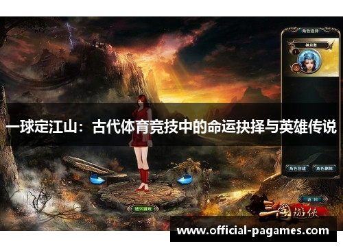 一球定江山：古代体育竞技中的命运抉择与英雄传说