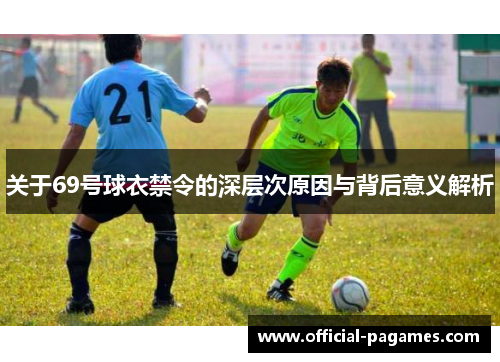 关于69号球衣禁令的深层次原因与背后意义解析