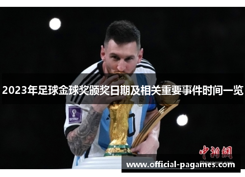 2023年足球金球奖颁奖日期及相关重要事件时间一览