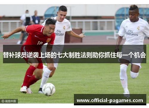 替补球员逆袭上场的七大制胜法则助你抓住每一个机会