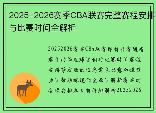 2025-2026赛季CBA联赛完整赛程安排与比赛时间全解析