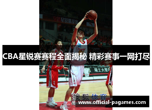 CBA星锐赛赛程全面揭秘 精彩赛事一网打尽