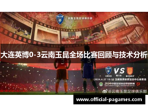 大连英博0-3云南玉昆全场比赛回顾与技术分析
