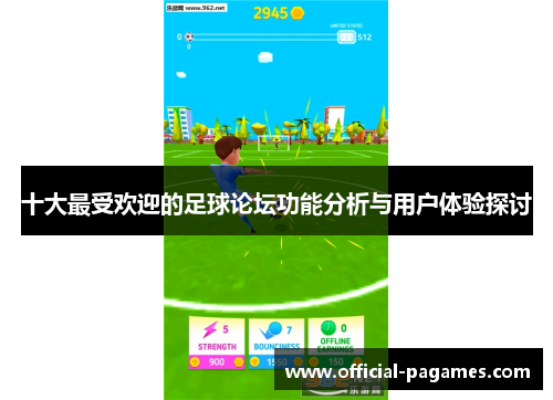十大最受欢迎的足球论坛功能分析与用户体验探讨