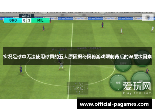 实况足球中无法使用球员的五大原因揭秘揭秘游戏限制背后的深层次因素
