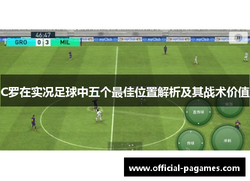 C罗在实况足球中五个最佳位置解析及其战术价值