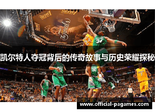 凯尔特人夺冠背后的传奇故事与历史荣耀探秘