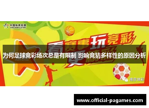 为何足球竞彩场次总是有限制 影响竞猜多样性的原因分析