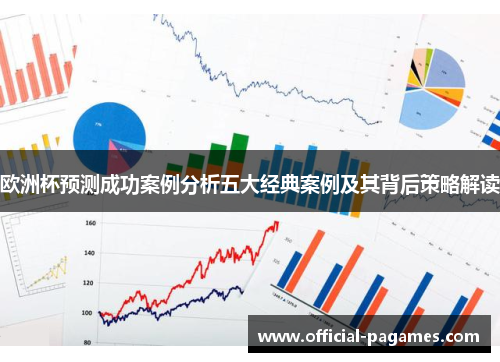 欧洲杯预测成功案例分析五大经典案例及其背后策略解读 欧洲杯预测成功案例分析五大经典案例及其背后策略解读