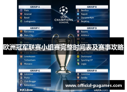 欧洲冠军联赛小组赛完整时间表及赛事攻略