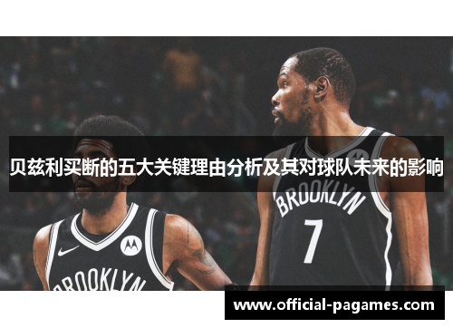 贝兹利买断的五大关键理由分析及其对球队未来的影响