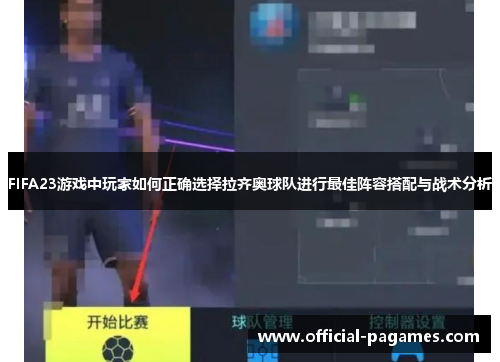 FIFA23游戏中玩家如何正确选择拉齐奥球队进行最佳阵容搭配与战术分析