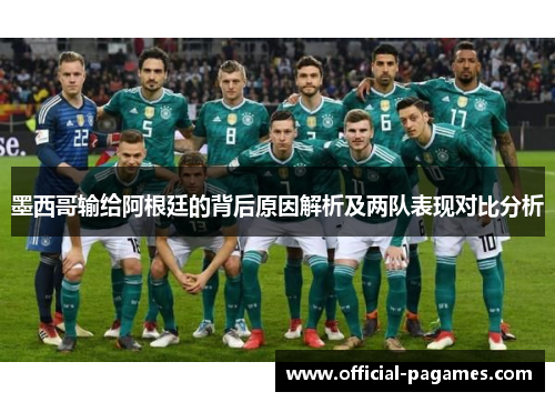 墨西哥输给阿根廷的背后原因解析及两队表现对比分析