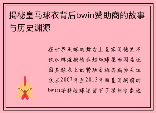 揭秘皇马球衣背后bwin赞助商的故事与历史渊源
