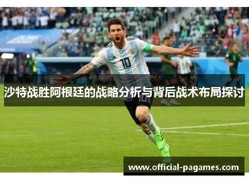 沙特战胜阿根廷的战略分析与背后战术布局探讨