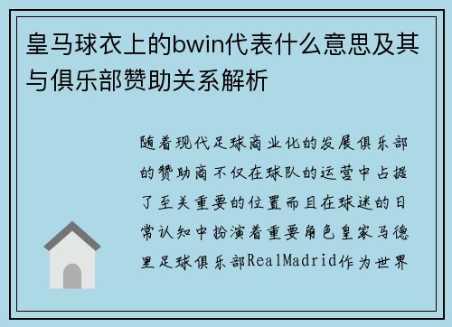 皇马球衣上的bwin代表什么意思及其与俱乐部赞助关系解析