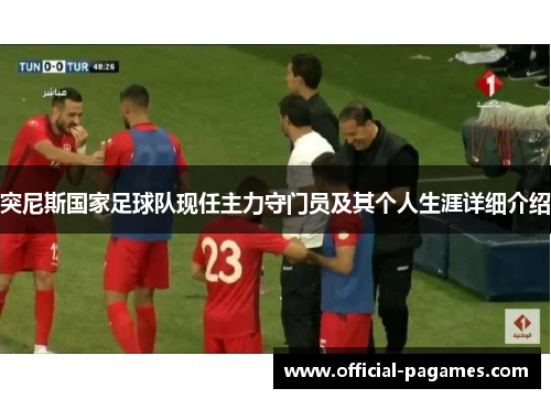 突尼斯国家足球队现任主力守门员及其个人生涯详细介绍