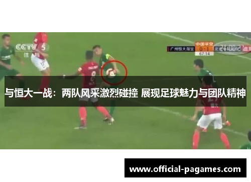 与恒大一战：两队风采激烈碰撞 展现足球魅力与团队精神