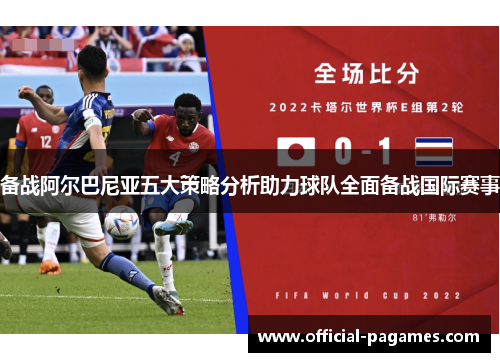 备战阿尔巴尼亚五大策略分析助力球队全面备战国际赛事