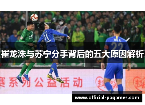 崔龙洙与苏宁分手背后的五大原因解析