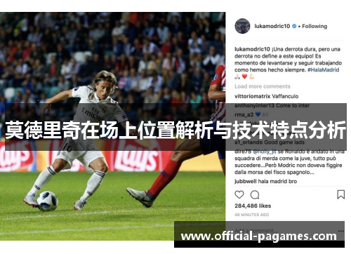 莫德里奇在场上位置解析与技术特点分析