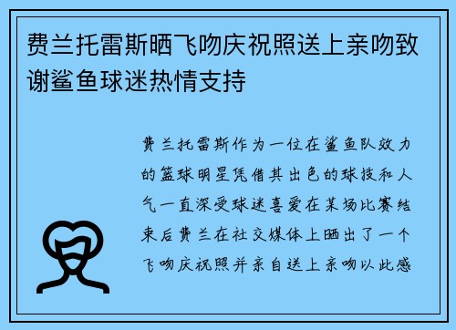 费兰托雷斯晒飞吻庆祝照送上亲吻致谢鲨鱼球迷热情支持