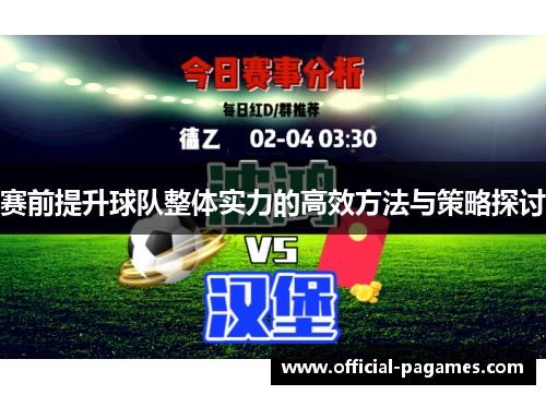 赛前提升球队整体实力的高效方法与策略探讨