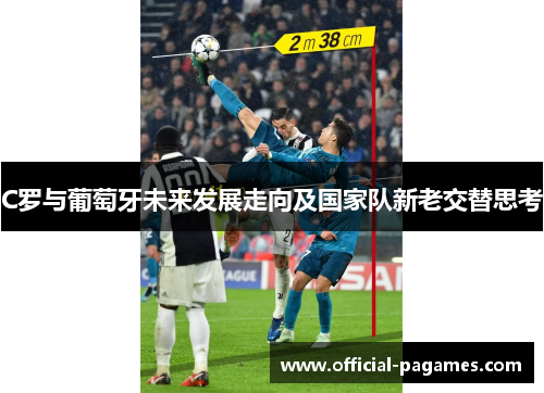 C罗与葡萄牙未来发展走向及国家队新老交替思考