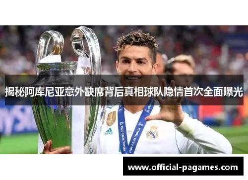 揭秘阿库尼亚意外缺席背后真相球队隐情首次全面曝光