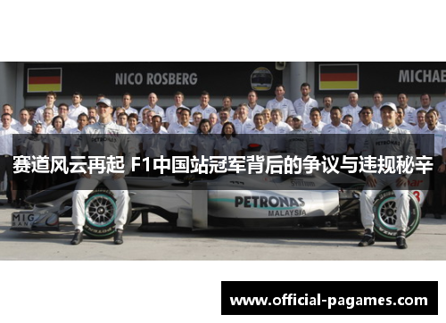 赛道风云再起 F1中国站冠军背后的争议与违规秘辛