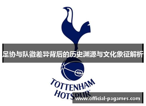 足协与队徽差异背后的历史渊源与文化象征解析