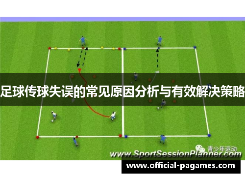 足球传球失误的常见原因分析与有效解决策略