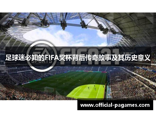 足球迷必知的FIFA奖杯背后传奇故事及其历史意义
