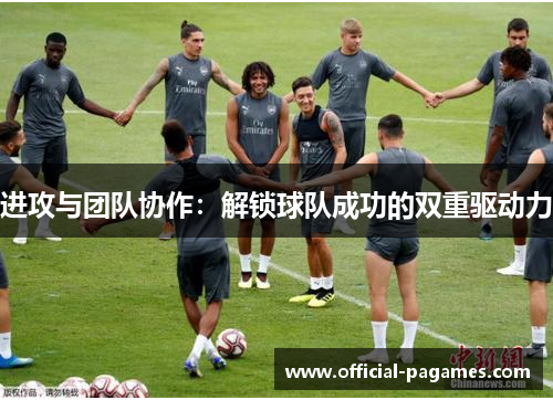 进攻与团队协作：解锁球队成功的双重驱动力