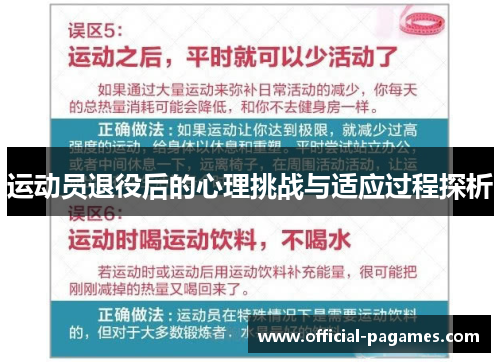 运动员退役后的心理挑战与适应过程探析