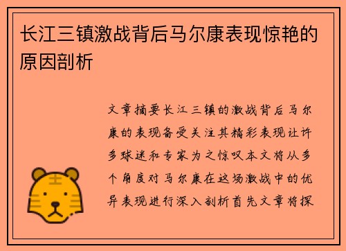 长江三镇激战背后马尔康表现惊艳的原因剖析
