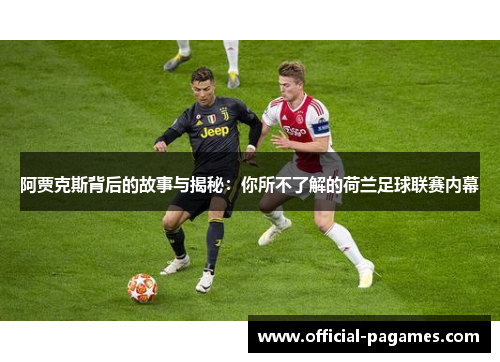 阿贾克斯背后的故事与揭秘：你所不了解的荷兰足球联赛内幕