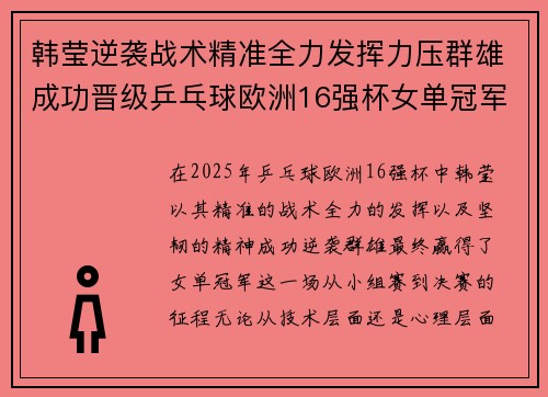 韩莹逆袭战术精准全力发挥力压群雄成功晋级乒乓球欧洲16强杯女单冠军