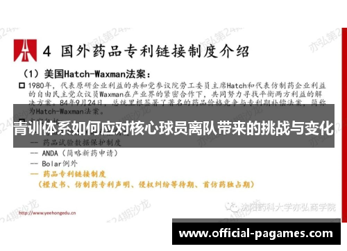 青训体系如何应对核心球员离队带来的挑战与变化