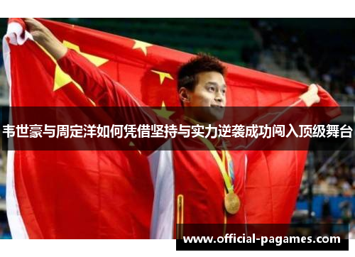韦世豪与周定洋如何凭借坚持与实力逆袭成功闯入顶级舞台