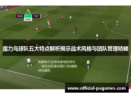 魔力鸟球队五大特点解析揭示战术风格与团队管理精髓